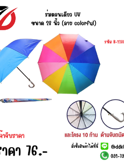 ร่มตอนเดียว UV ขนาด 28 นิ้ว (ลาย colorful) 1286