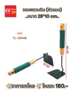 จอบพรวนดิน หัวแบน TL-12048