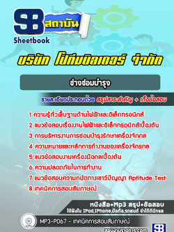 แนวข้อสอบช่างซ่อมบำรุง บริษัท โปทีมบิลเดอร์ จำกัด