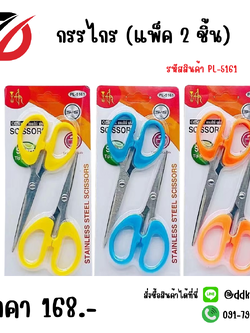 กรรไกร (แพ็ค 2 ชิ้น)