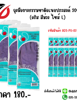 ถุงมือยางธรรมชาติอเนกประสงค์ 30ซม. (อริส สีม่วง ไซส์ L)