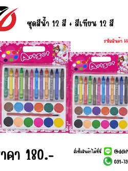 ชุดสีน้ำ 12 สี + สีเทียน 12 สี
