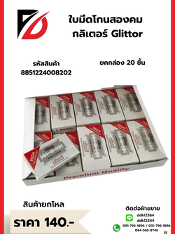 ใบมีดโกนสองคม กลิเตอร์ Glittor