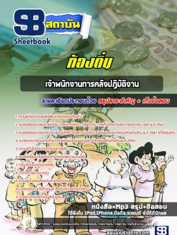 แนวข้อสอบเจ้าพนักงานการคลังปฏิบัติงาน ท้องถิ่น