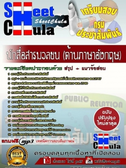 แนวข้อสอบ นักสื่อสารมวลชน (ด้านภาษาอังกฤษ) กรมประชาสัมพันธ์