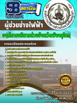 แนวข้อสอบ ผู้ช่วยช่าวไฟฟ้า องค์การบริหารสวนจังหวัดพิษณุโลก