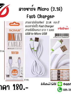 สายชาร์จ Micro (3.1A) Fast Charger