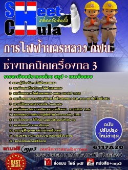 แนวข้อสอบช่างเทคนิคเครื่องกล 3 การไฟฟ้านครหลวง กฟน.