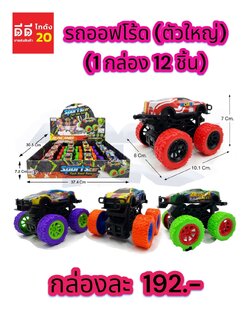 รถออฟโร้ด คันใหญ่ 1 กล่อง 12 ชิ้น