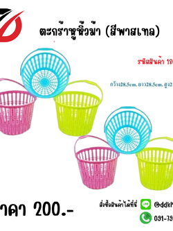 ตะกร้าหูหิ้วม้า (สีพาสเทล)