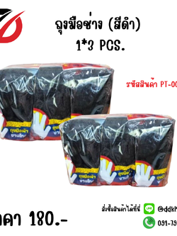 ถุงมือช่าง (สีดำ) 1*3 PCS.