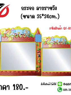 กระจก ลายราชวัง (ขนาด 35*34cm.)