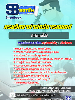 แนวข้อสอบนักจัดการทั่วไป กรมวิทยาศาสตร์บริการ