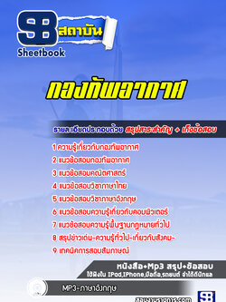แนวข้อสอบกองทัพอากาศ