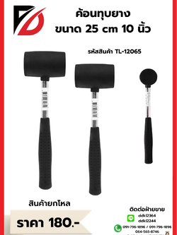 ค้อนทุบยาง ขนาด 25 cm 10 นิ้ว