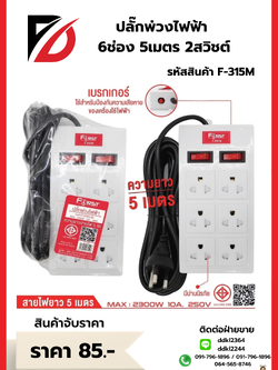 ปลั๊กพ่วงไฟฟ้า 6ช่อง 5เมตร 2สวิชต์