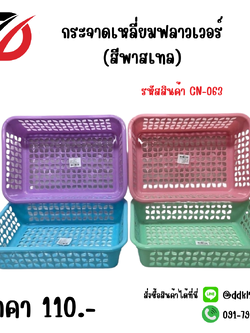 กระจาดเหลี่ยมฟลาวเวอร์ (สีพาสเทล)