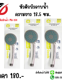 หัวฝักบัวอาบน้ำ ความยาว 18.5 ซม.