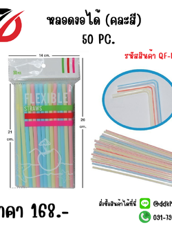 หลอดงอได้ (คละสี) 50 PC.