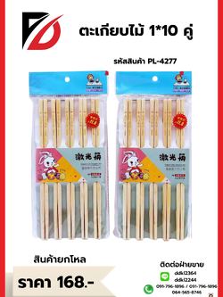 ตะเกียบไม้ 1*10 คู่