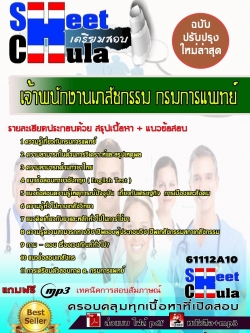 แนวข้อสอบ เจ้าพนักงานเภสัชกรรม กรมการแพทย์