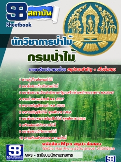 แนวข้อสอบ นักวิชาการป่าไม้ กรมป่าไม้