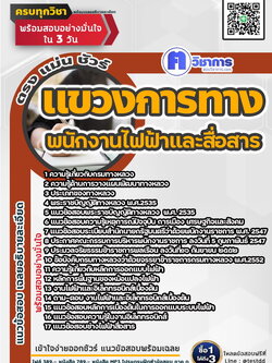 หนังสือสอบงานราชการพนักงานไฟฟ้าและสื่อสาร แขวงการทาง