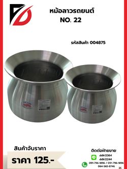 หม้อลาวรถยนต์ NO.22