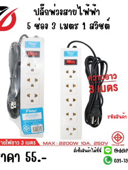 ปลั๊กพ่วงสายไฟ้ฟ้า 5 ช่อง 3 เมตร 1 สวิชต์ F-318S