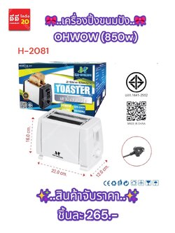 เครื่องปิ้งขนมปัง OHWOW (850w)