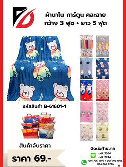ผ้านาโน การ์ตูน คละลาย กว้าง 3 ฟุต + ยาว 5 ฟุต