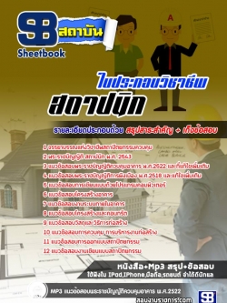 แนวข้อสอบใบประกอบวิชาชีพสถาปนิก