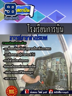 แนวข้อสอบ อาจารย์ภาษาต่างประเทศ โรงเรียนการบิน