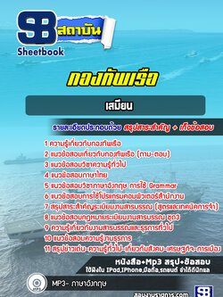 แนวข้อสอบเสมียน กองทัพเรือ