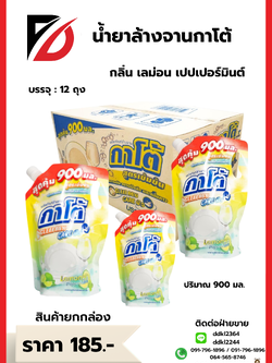 น้ำยาล้างจานกาโต้ กลิ่น เลม่อน เปปเปอร์มินต์ บรรจุ :12 ถุง ปริมาณ 900 มล.