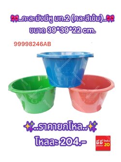 กะละมังมีหู มท.2 คละสีเข้ม