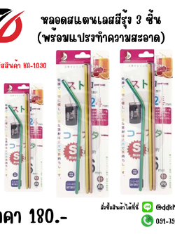 หลอดสแตนเลสสีรุ้ง 3 ชิ้น (พร้อมแปรงทำความสะอาด)