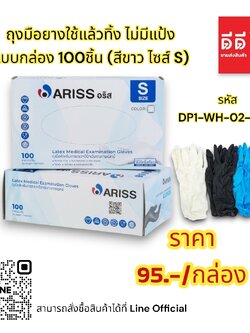 ถุงมือยางใช้แล้วทิ้ง ไม่มีแป้ง *แบบกล่อง* 100 ชิ้น S M L XS XL