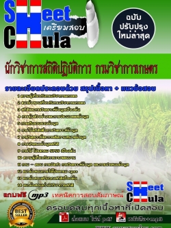 แนวข้อสอบ นักวิชาการสถิติปฏิบัติการ กรมวิชาการเกษตร