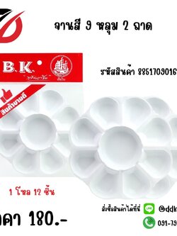 จานสี 9 หลุม 2 ถาด