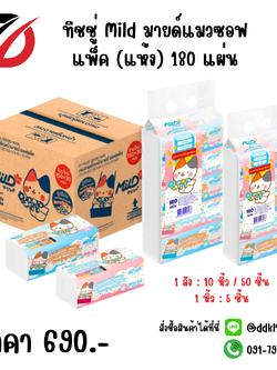 ทิชชู่ Mild มายด์แมวซอฟแพ็ค (แห้ง) 180 แผ่น