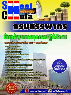 แนวข้อสอบ นักทรัพยากรบุคคลปฏิบัติการ กรมสรรพากร