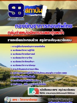 แนวข้อสอบกลุ่มตำแหน่งพืชกรรมและทุ่งหญ้า กองบัญชาการกองทัพไทย