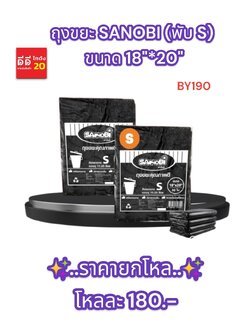 ถุงขยะ SANOBI (พับ S) ขนาด 18*20 ซม.