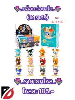 บล็อคต่อนาโน (12 ราศรี) ZJ-64137