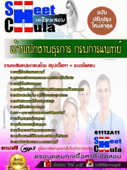 แนวข้อสอบเจ้าพนักงานธุรการ กรมการแพทย์