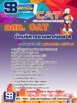 แนวข้อสอบนักบริหารงานพาณิชย์ 4 กสท.