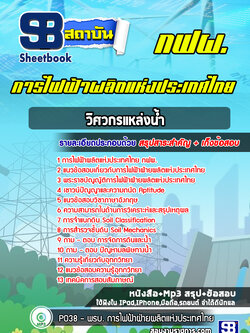 แนวข้อสอบวิศวกรแหล่งน้ำ การไฟฟ้าผลิตแห่งประเทศไทย กฟผ.