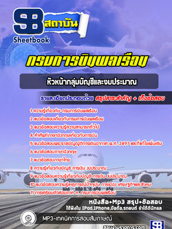 แนวข้อสอบหัวหน้ากลุ่มบัญชีและงบประมาณ กรมการบินพลเรือน