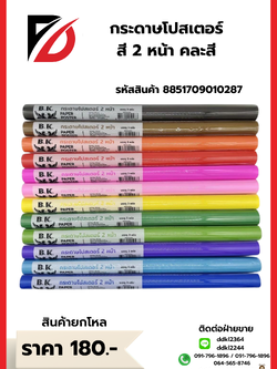 กระดาษโปสเตอร์ สี 2 หน้า คละสี